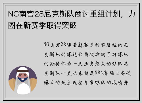 NG南宫28尼克斯队商讨重组计划，力图在新赛季取得突破