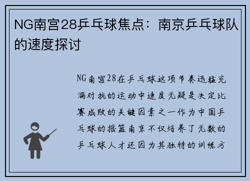 NG南宫28乒乓球焦点：南京乒乓球队的速度探讨