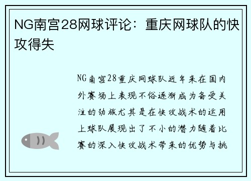 NG南宫28网球评论：重庆网球队的快攻得失