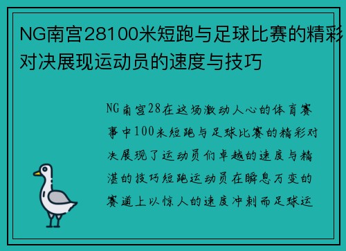 NG南宫28100米短跑与足球比赛的精彩对决展现运动员的速度与技巧