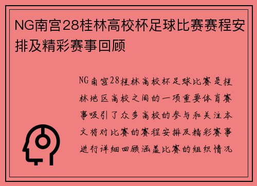 NG南宫28桂林高校杯足球比赛赛程安排及精彩赛事回顾