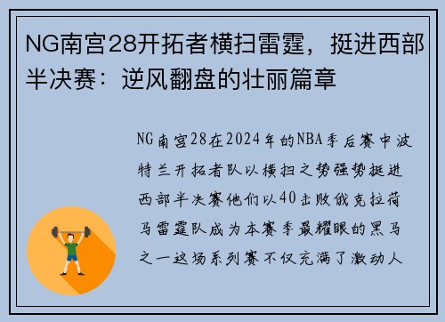 NG南宫28开拓者横扫雷霆，挺进西部半决赛：逆风翻盘的壮丽篇章