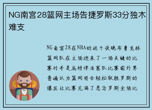 NG南宫28篮网主场告捷罗斯33分独木难支