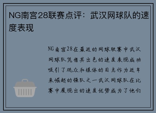 NG南宫28联赛点评：武汉网球队的速度表现