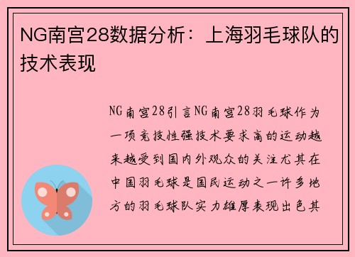 NG南宫28数据分析：上海羽毛球队的技术表现