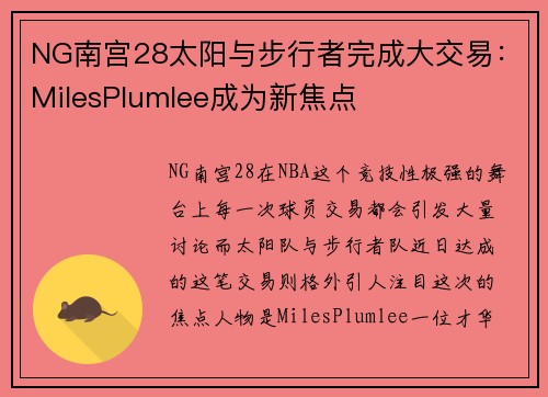 NG南宫28太阳与步行者完成大交易：MilesPlumlee成为新焦点