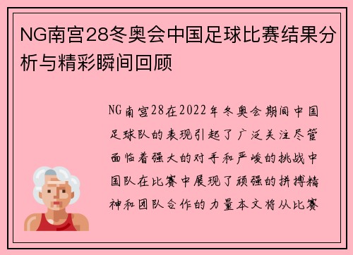 NG南宫28冬奥会中国足球比赛结果分析与精彩瞬间回顾