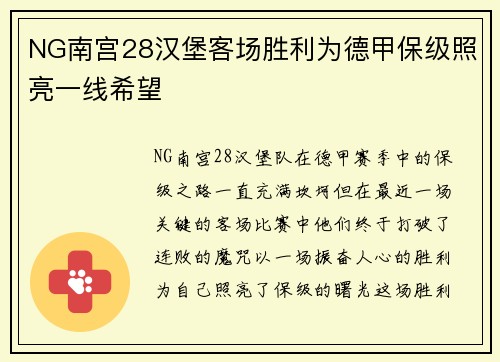 NG南宫28汉堡客场胜利为德甲保级照亮一线希望