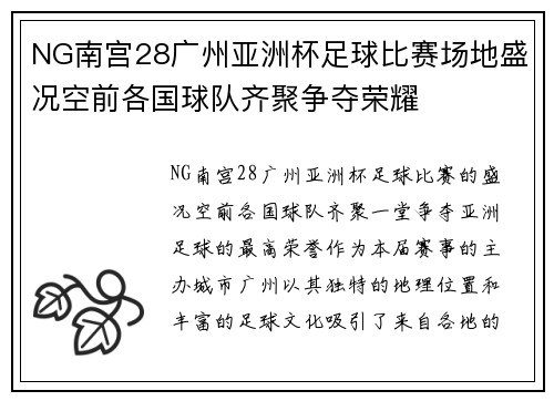 NG南宫28广州亚洲杯足球比赛场地盛况空前各国球队齐聚争夺荣耀