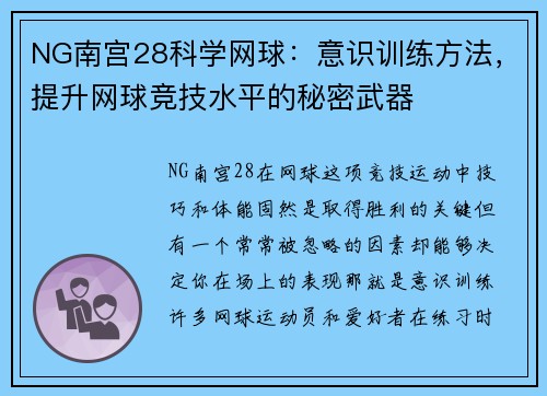 NG南宫28科学网球：意识训练方法，提升网球竞技水平的秘密武器