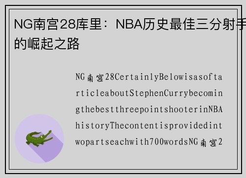 NG南宫28库里：NBA历史最佳三分射手的崛起之路