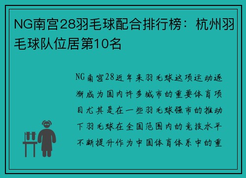 NG南宫28羽毛球配合排行榜：杭州羽毛球队位居第10名