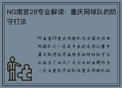 NG南宫28专业解读：重庆网球队的防守打法