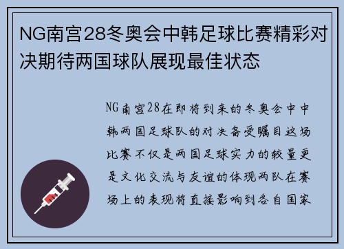 NG南宫28冬奥会中韩足球比赛精彩对决期待两国球队展现最佳状态