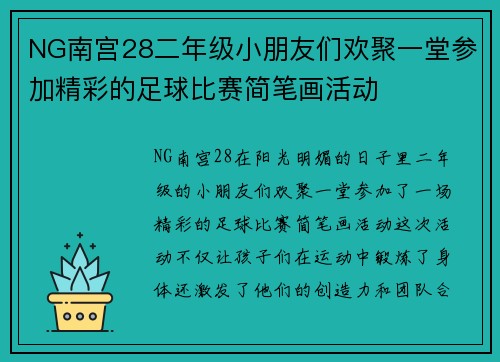 NG南宫28二年级小朋友们欢聚一堂参加精彩的足球比赛简笔画活动