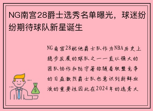 NG南宫28爵士选秀名单曝光，球迷纷纷期待球队新星诞生