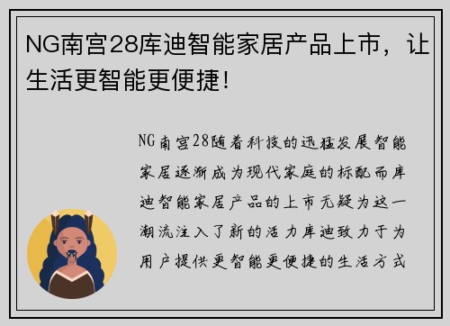 NG南宫28库迪智能家居产品上市，让生活更智能更便捷！