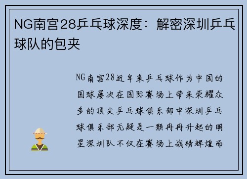 NG南宫28乒乓球深度：解密深圳乒乓球队的包夹