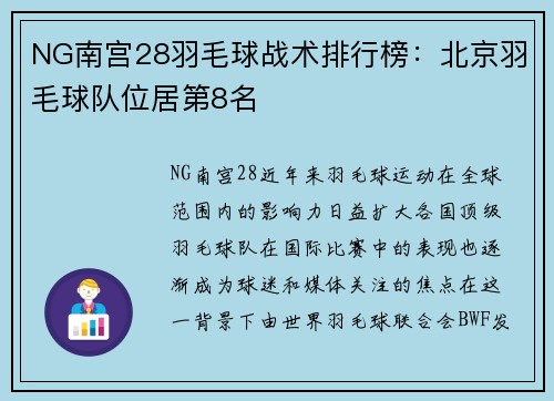 NG南宫28羽毛球战术排行榜：北京羽毛球队位居第8名