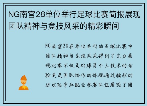 NG南宫28单位举行足球比赛简报展现团队精神与竞技风采的精彩瞬间