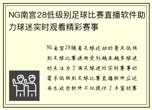 NG南宫28低级别足球比赛直播软件助力球迷实时观看精彩赛事