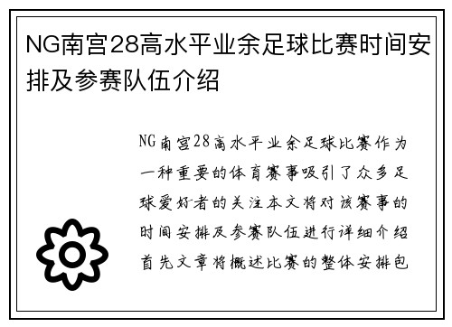 NG南宫28高水平业余足球比赛时间安排及参赛队伍介绍