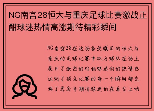 NG南宫28恒大与重庆足球比赛激战正酣球迷热情高涨期待精彩瞬间