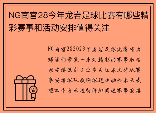 NG南宫28今年龙岩足球比赛有哪些精彩赛事和活动安排值得关注