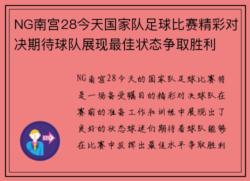 NG南宫28今天国家队足球比赛精彩对决期待球队展现最佳状态争取胜利