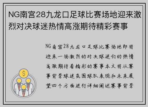 NG南宫28九龙口足球比赛场地迎来激烈对决球迷热情高涨期待精彩赛事