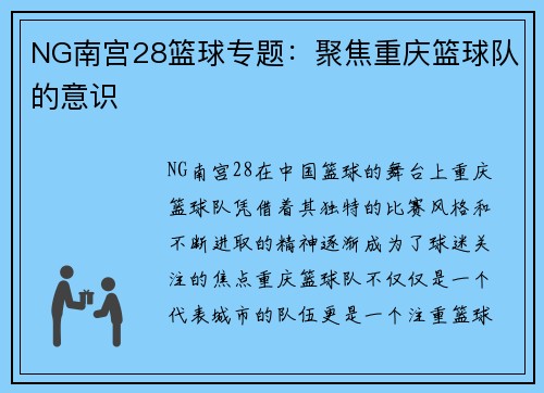 NG南宫28篮球专题：聚焦重庆篮球队的意识