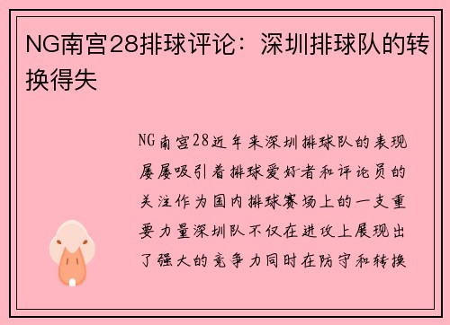 NG南宫28排球评论：深圳排球队的转换得失