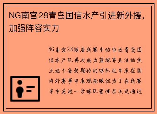 NG南宫28青岛国信水产引进新外援，加强阵容实力
