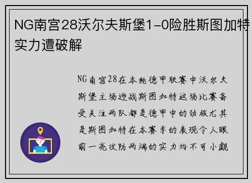 NG南宫28沃尔夫斯堡1-0险胜斯图加特实力遭破解