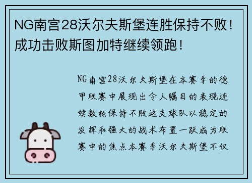 NG南宫28沃尔夫斯堡连胜保持不败！成功击败斯图加特继续领跑！
