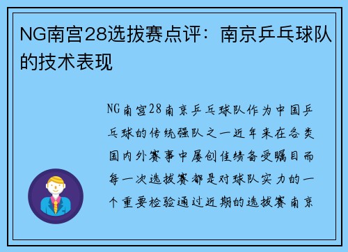 NG南宫28选拔赛点评：南京乒乓球队的技术表现