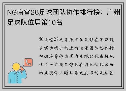 NG南宫28足球团队协作排行榜：广州足球队位居第10名