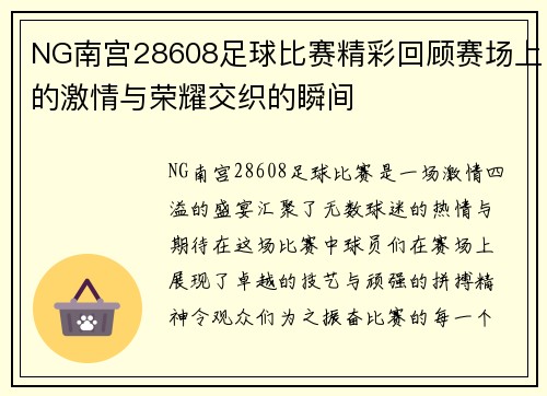 NG南宫28608足球比赛精彩回顾赛场上的激情与荣耀交织的瞬间