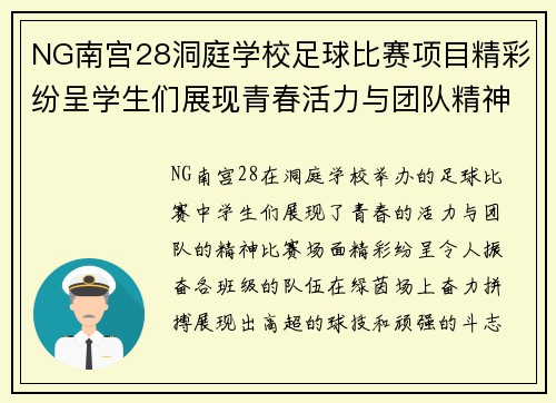 NG南宫28洞庭学校足球比赛项目精彩纷呈学生们展现青春活力与团队精神