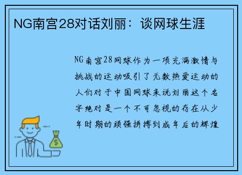 NG南宫28对话刘丽：谈网球生涯