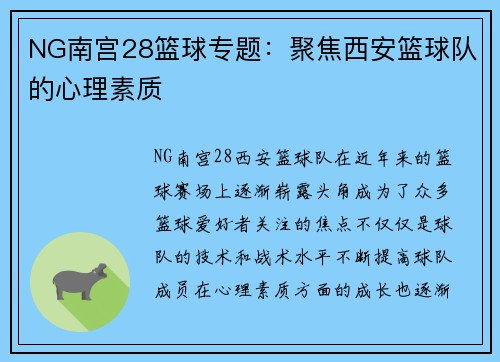 NG南宫28篮球专题：聚焦西安篮球队的心理素质
