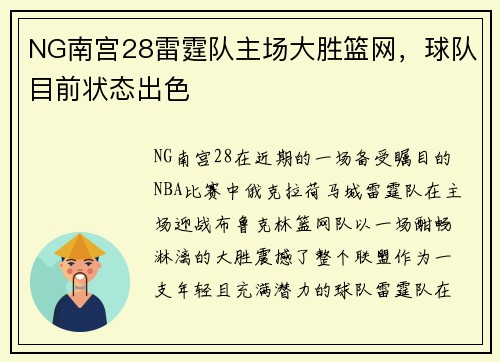 NG南宫28雷霆队主场大胜篮网，球队目前状态出色