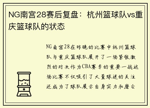 NG南宫28赛后复盘：杭州篮球队vs重庆篮球队的状态