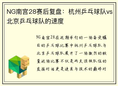 NG南宫28赛后复盘：杭州乒乓球队vs北京乒乓球队的速度