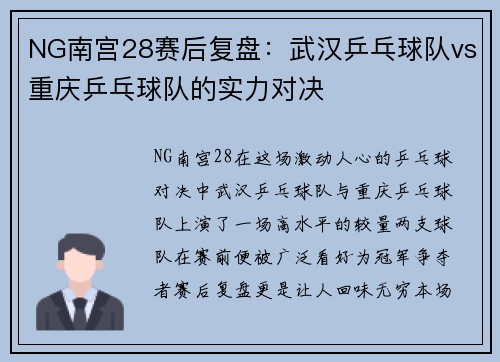 NG南宫28赛后复盘：武汉乒乓球队vs重庆乒乓球队的实力对决