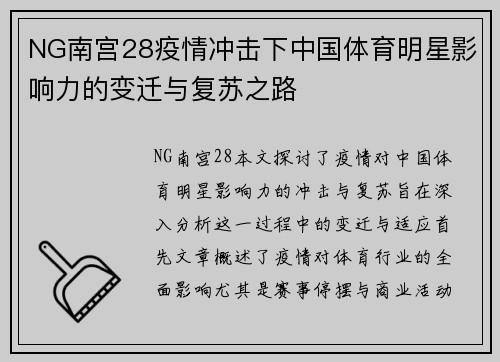NG南宫28疫情冲击下中国体育明星影响力的变迁与复苏之路
