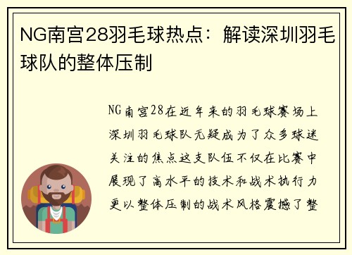 NG南宫28羽毛球热点：解读深圳羽毛球队的整体压制