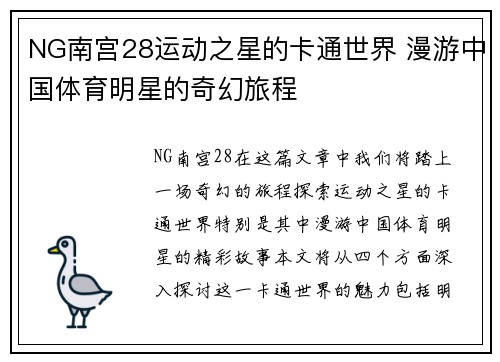 NG南宫28运动之星的卡通世界 漫游中国体育明星的奇幻旅程