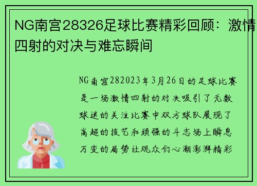 NG南宫28326足球比赛精彩回顾：激情四射的对决与难忘瞬间