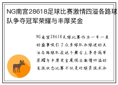 NG南宫28618足球比赛激情四溢各路球队争夺冠军荣耀与丰厚奖金